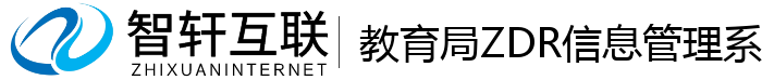 教育局ZDR信息管理系统